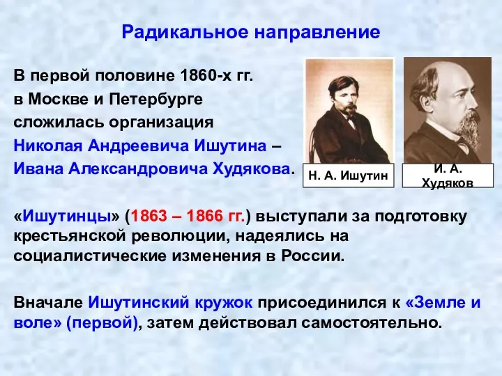 Радикальное направление В первой половине 1860-х гг. в Москве и