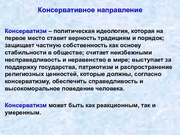 Консервативное направление Консерватизм – политическая идеология, которая на первое место