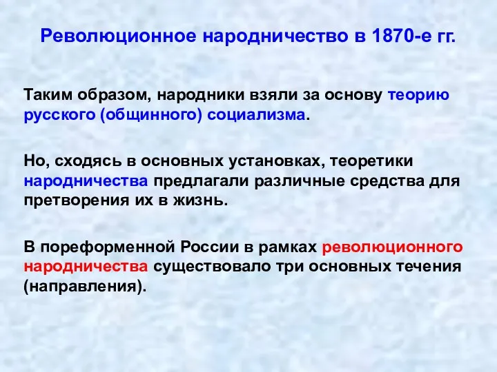 Революционное народничество в 1870-е гг. Таким образом, народники взяли за