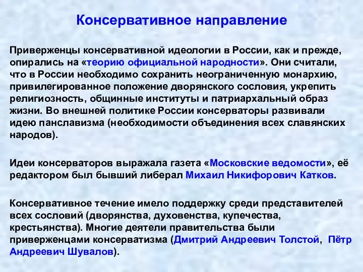 Консервативное направление Приверженцы консервативной идеологии в России, как и прежде,