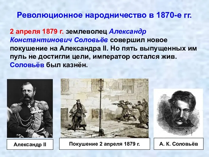 Революционное народничество в 1870-е гг. 2 апреля 1879 г. землеволец