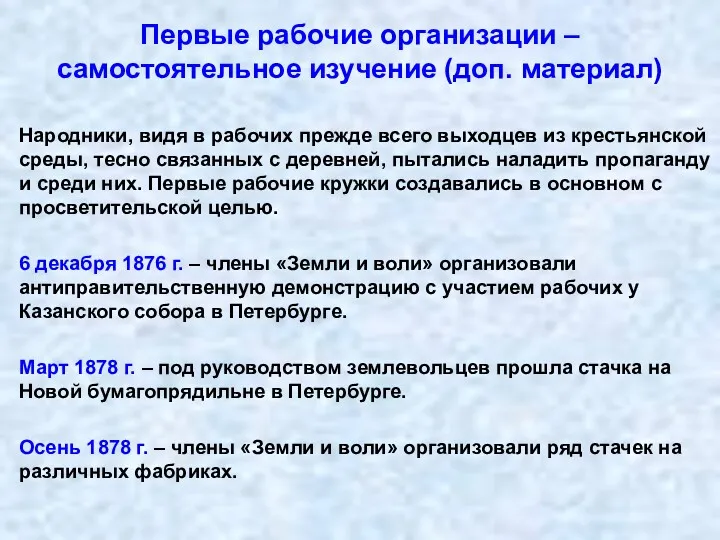 Первые рабочие организации – самостоятельное изучение (доп. материал) Народники, видя