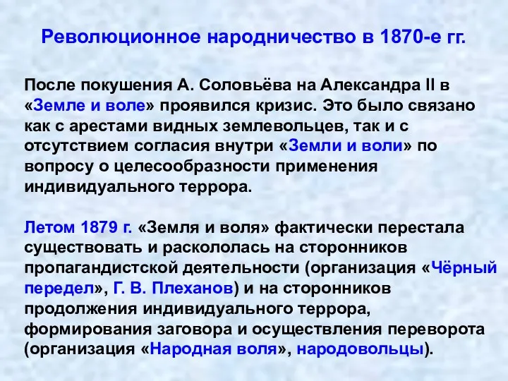 Революционное народничество в 1870-е гг. После покушения А. Соловьёва на