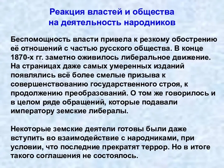 Реакция властей и общества на деятельность народников Беспомощность власти привела