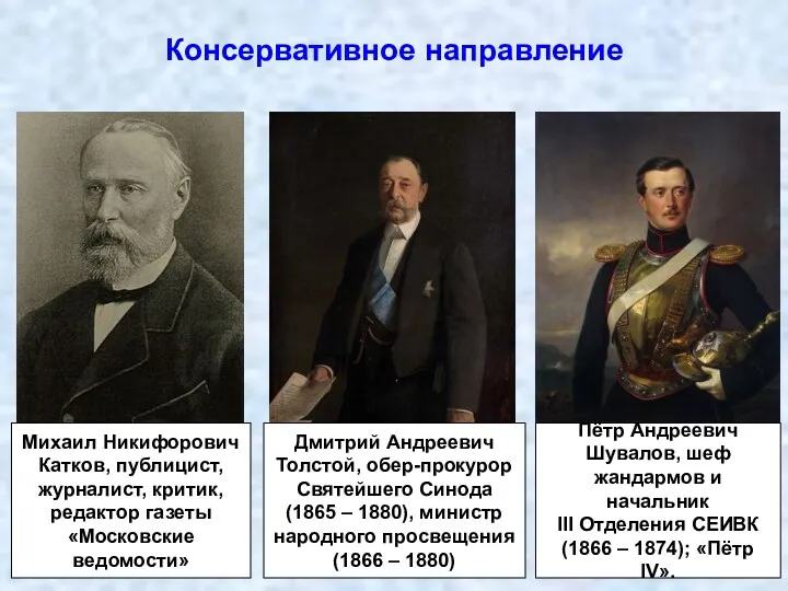 Консервативное направление Михаил Никифорович Катков, публицист, журналист, критик, редактор газеты