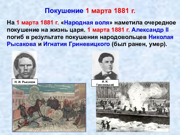 Покушение 1 марта 1881 г. На 1 марта 1881 г.