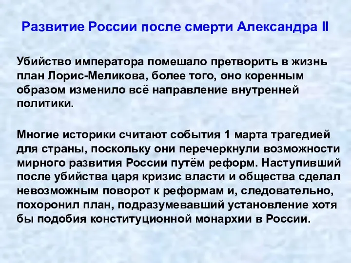 Развитие России после смерти Александра II Убийство императора помешало претворить