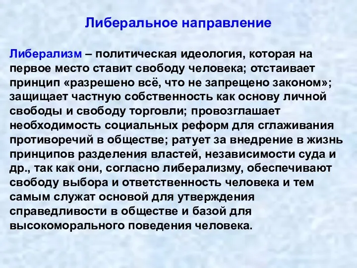 Либеральное направление Либерализм – политическая идеология, которая на первое место