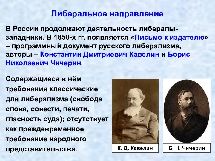 Либеральное направление В России продолжают деятельность либералы-западники. В 1850-х гг.