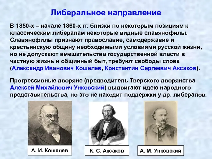 Либеральное направление В 1850-х – начале 1860-х гг. близки по