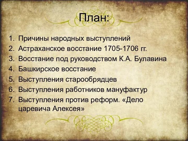 План: Причины народных выступлений Астраханское восстание 1705-1706 гг. Восстание под