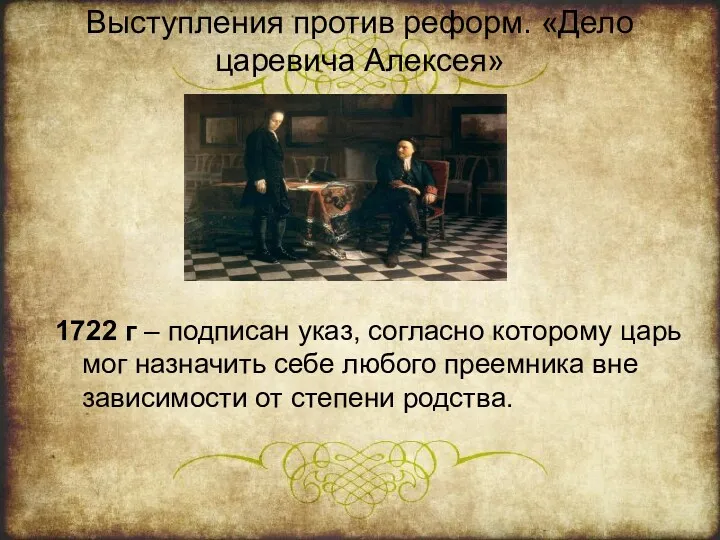 Выступления против реформ. «Дело царевича Алексея» 1722 г – подписан