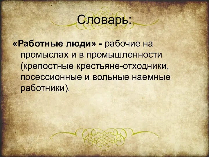 Словарь: «Работные люди» - рабочие на промыслах и в промышленности