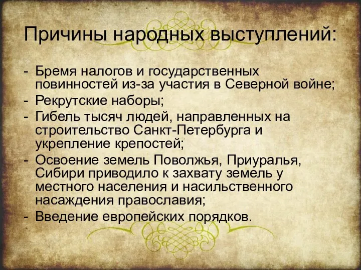 Причины народных выступлений: Бремя налогов и государственных повинностей из-за участия