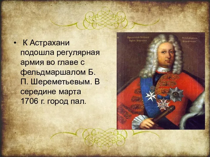 К Астрахани подошла регулярная армия во главе с фельдмаршалом Б.П.
