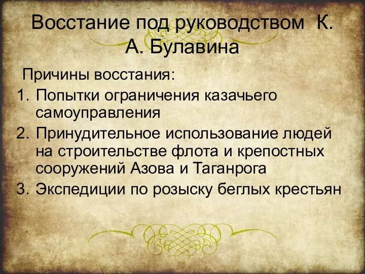 Восстание под руководством К.А. Булавина Причины восстания: Попытки ограничения казачьего