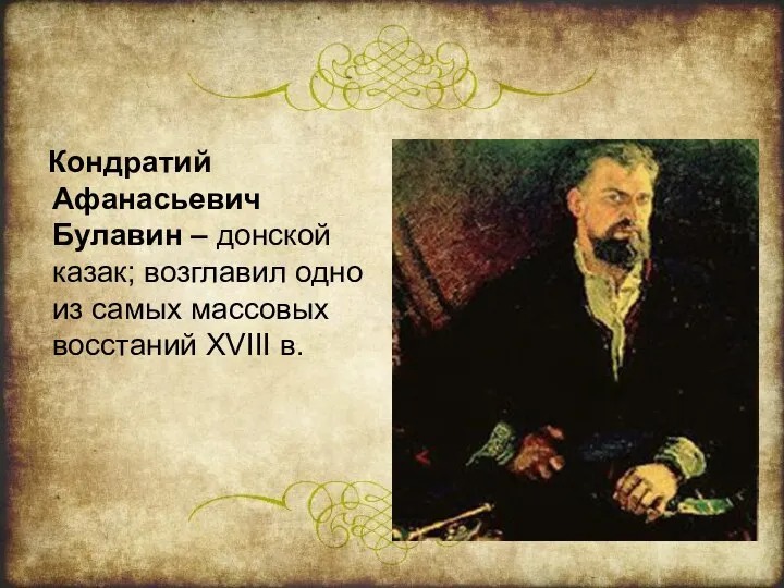 Кондратий Афанасьевич Булавин – донской казак; возглавил одно из самых массовых восстаний XVIII в.