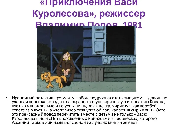 «Приключения Васи Куролесова», режиссер Владимир Попов, 1981 Ироничный детектив про