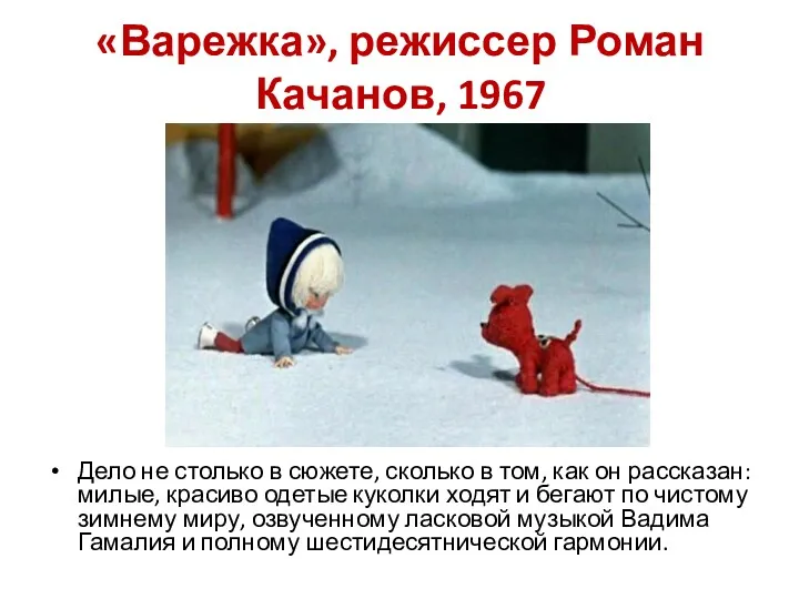 «Варежка», режиссер Роман Качанов, 1967 Дело не столько в сюжете,
