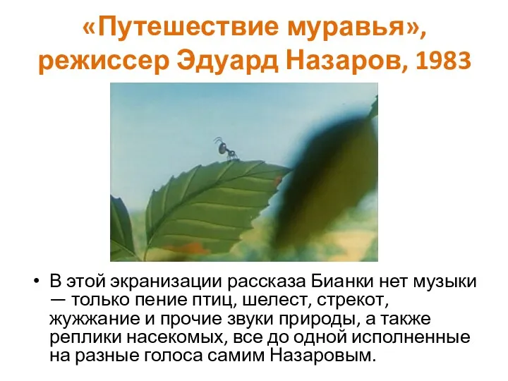 «Путешествие муравья», режиссер Эдуард Назаров, 1983 В этой экранизации рассказа