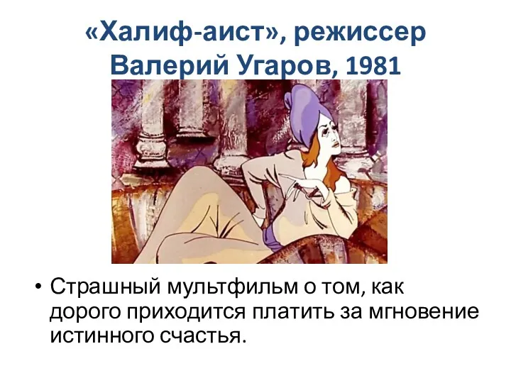 «Халиф-аист», режиссер Валерий Угаров, 1981 Страшный мультфильм о том, как
