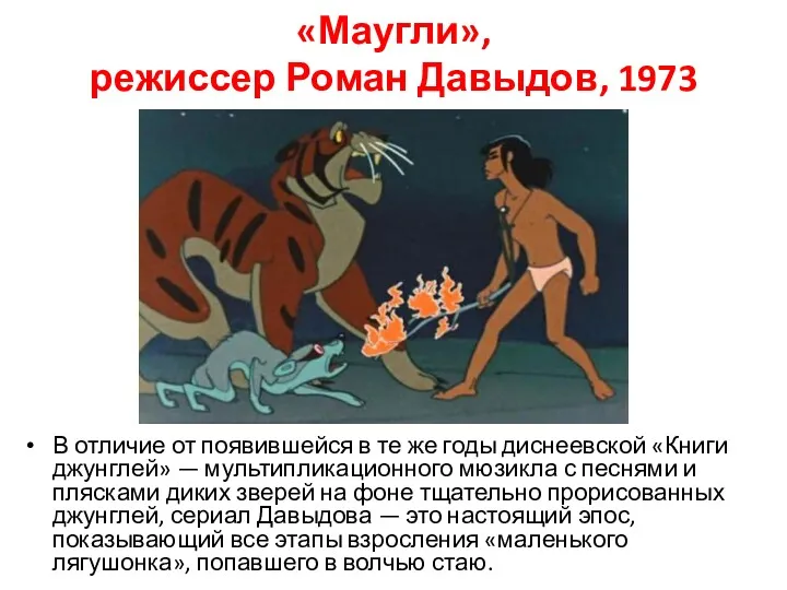 «Маугли», режиссер Роман Давыдов, 1973 В отличие от появившейся в
