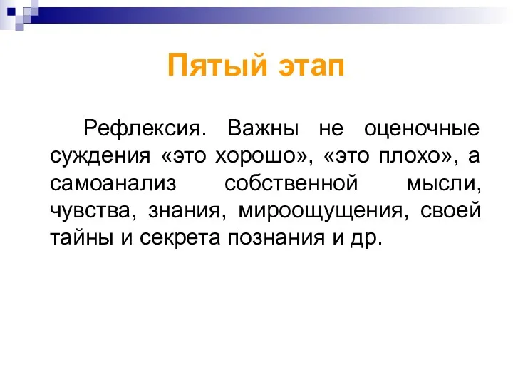 Пятый этап Рефлексия. Важны не оценочные суждения «это хорошо», «это