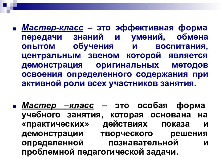 Мастер-класс – это эффективная форма передачи знаний и умений, обмена