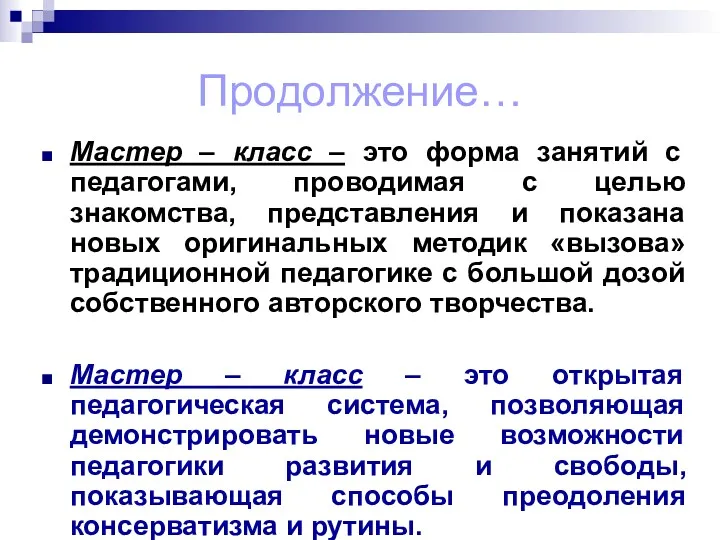 Продолжение… Мастер – класс – это форма занятий с педагогами,