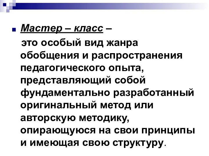 Мастер – класс – это особый вид жанра обобщения и