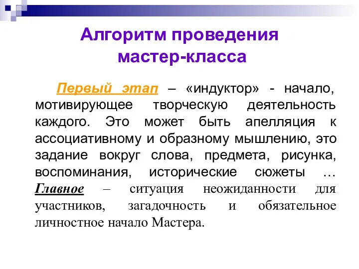 Алгоритм проведения мастер-класса Первый этап – «индуктор» - начало, мотивирующее