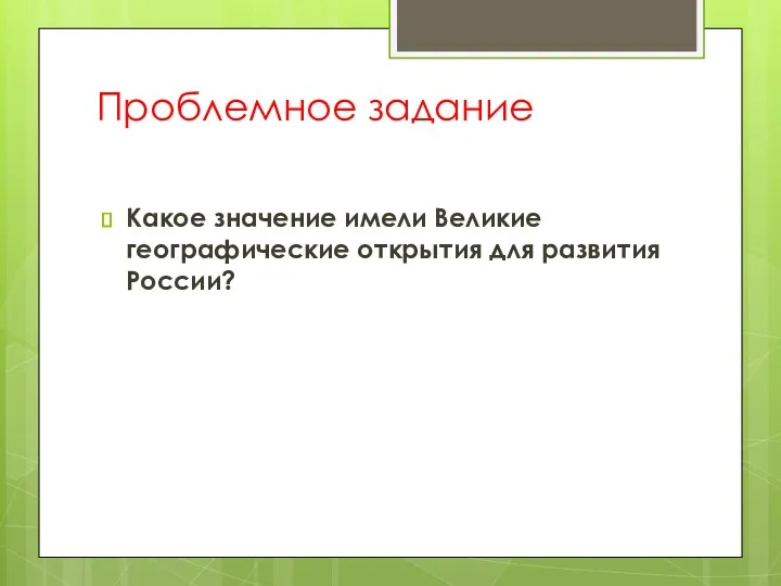 Проблемное задание Какое значение имели Великие географические открытия для развития России?