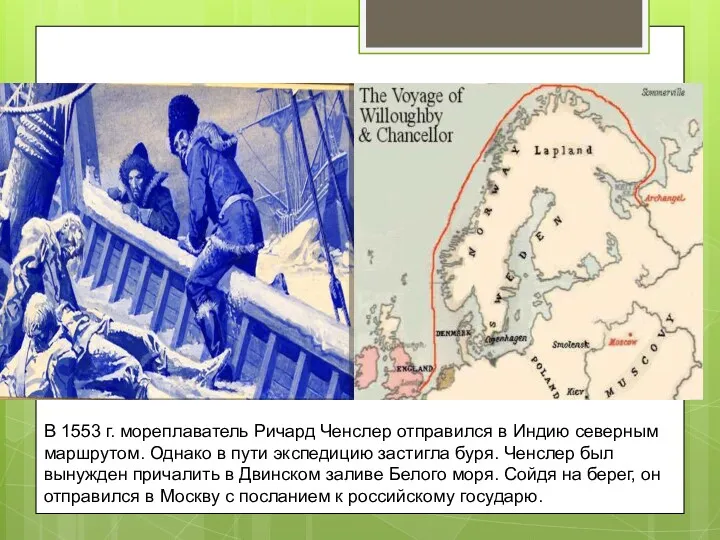 Экспедиция Р.Ченслера В 1553 г. мореплаватель Ричард Ченслер отправился в