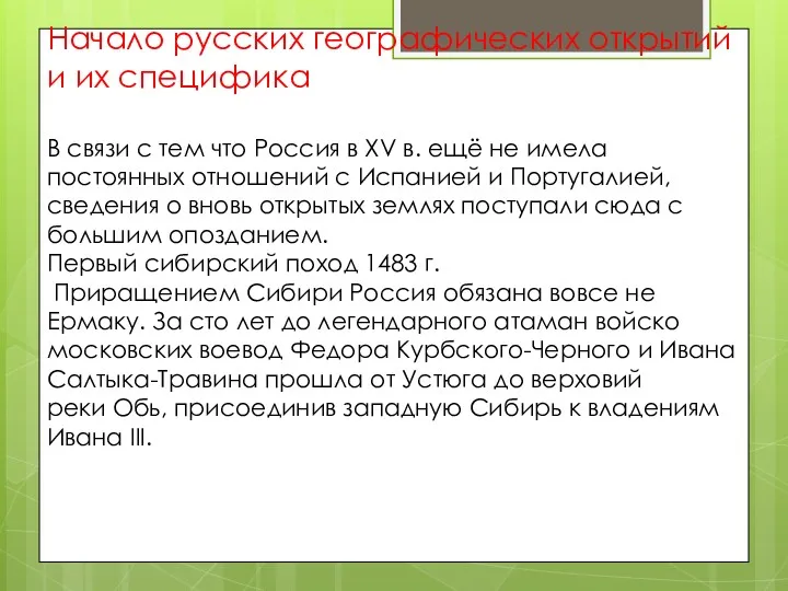 Начало русских географических открытий и их специфика В связи с