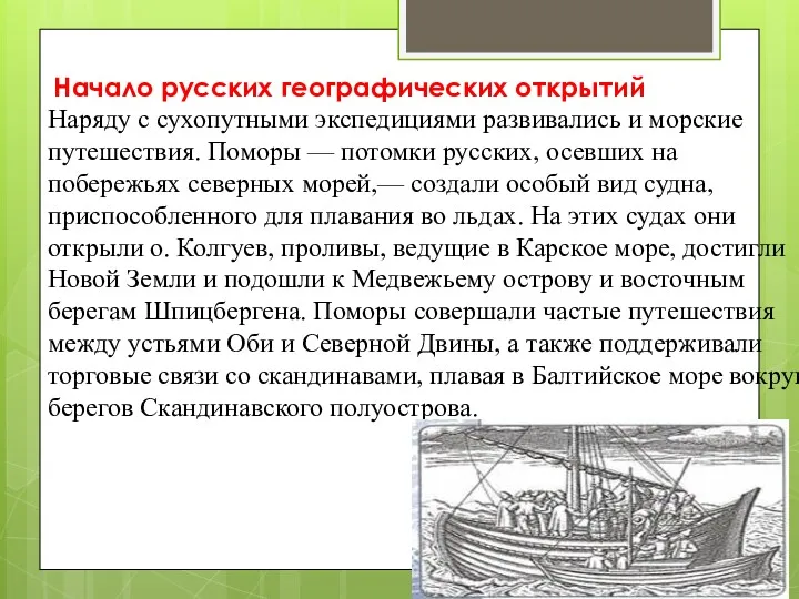 Начало русских географических открытий Наряду с сухопутными экспедициями развивались и