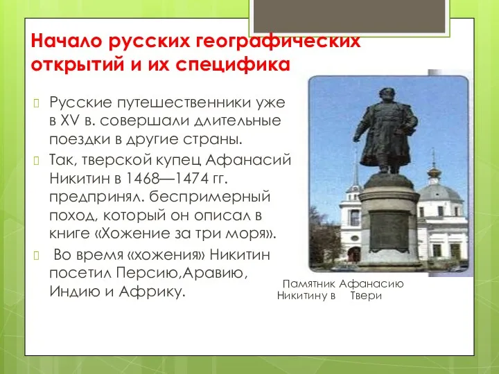 Начало русских географических открытий и их специфика Русские путешественники уже