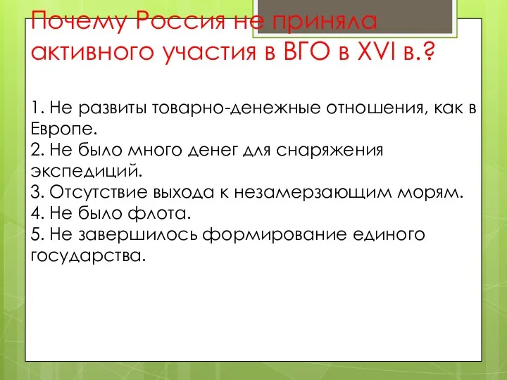 Почему Россия не приняла активного участия в ВГО в XVI