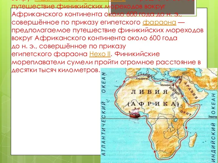 Плавание финикийцев вокруг Африки — предполагаемое путешествие финикийских — предполагаемое