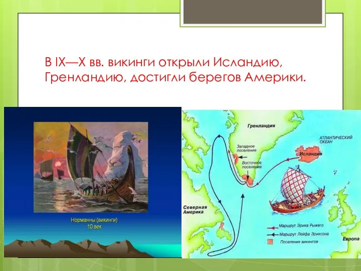 В IX—X вв. викинги открыли Исландию, Гренландию, достигли берегов Америки.