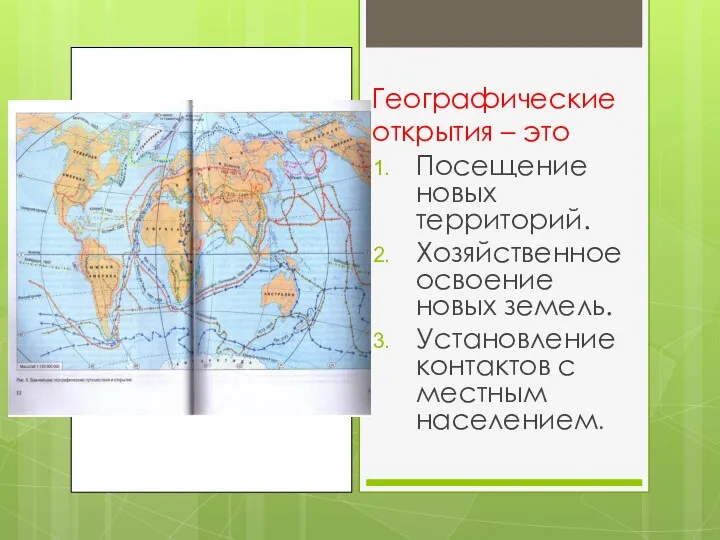 Географические открытия – это Посещение новых территорий. Хозяйственное освоение новых земель. Установление контактов с местным населением.