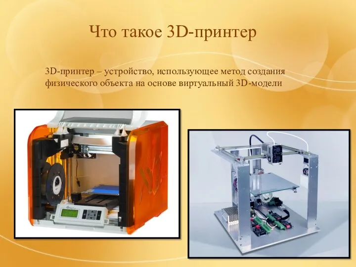 Что такое 3D-принтер 3D-принтер – устройство, использующее метод создания физического объекта на основе виртуальный 3D-модели