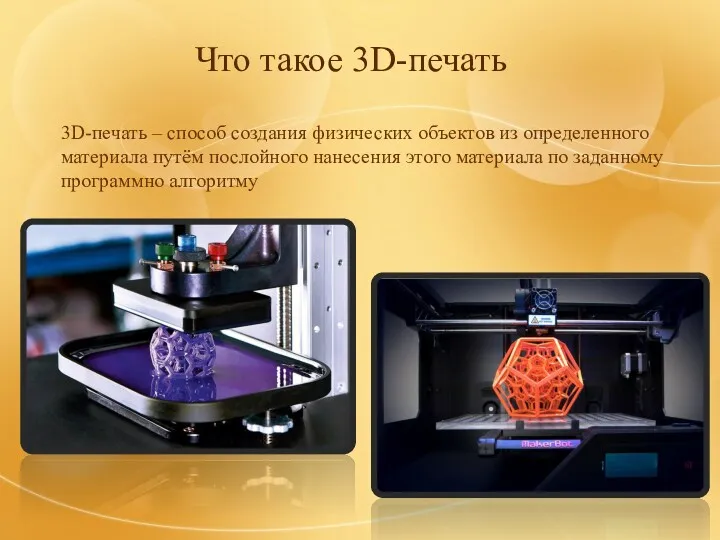 Что такое 3D-печать 3D-печать – способ создания физических объектов из