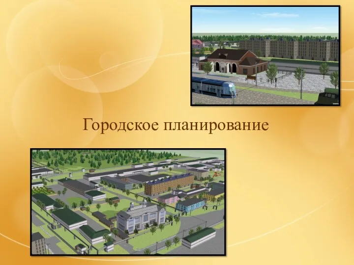 Городское планирование