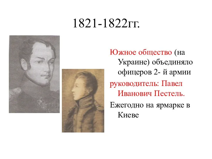 1821-1822гг. Южное общество (на Украине) объединяло офицеров 2- й армии