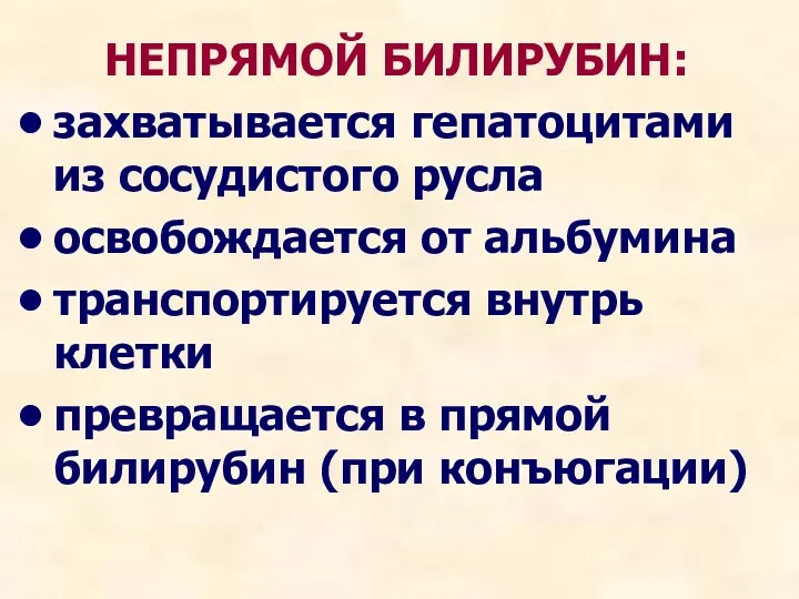 НЕПРЯМОЙ БИЛИРУБИН: захватывается гепатоцитами из сосудистого русла освобождается от альбумина