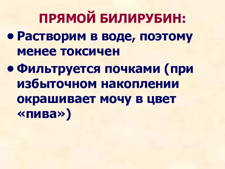 ПРЯМОЙ БИЛИРУБИН: Растворим в воде, поэтому менее токсичен Фильтруется почками