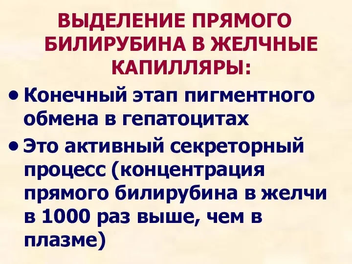 ВЫДЕЛЕНИЕ ПРЯМОГО БИЛИРУБИНА В ЖЕЛЧНЫЕ КАПИЛЛЯРЫ: Конечный этап пигментного обмена