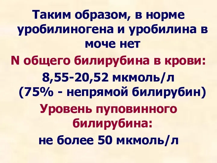 Таким образом, в норме уробилиногена и уробилина в моче нет