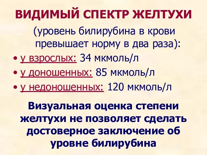 ВИДИМЫЙ СПЕКТР ЖЕЛТУХИ (уровень билирубина в крови превышает норму в