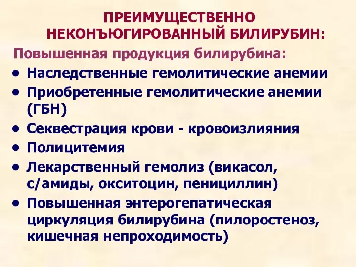 ПРЕИМУЩЕСТВЕННО НЕКОНЪЮГИРОВАННЫЙ БИЛИРУБИН: Повышенная продукция билирубина: Наследственные гемолитические анемии Приобретенные